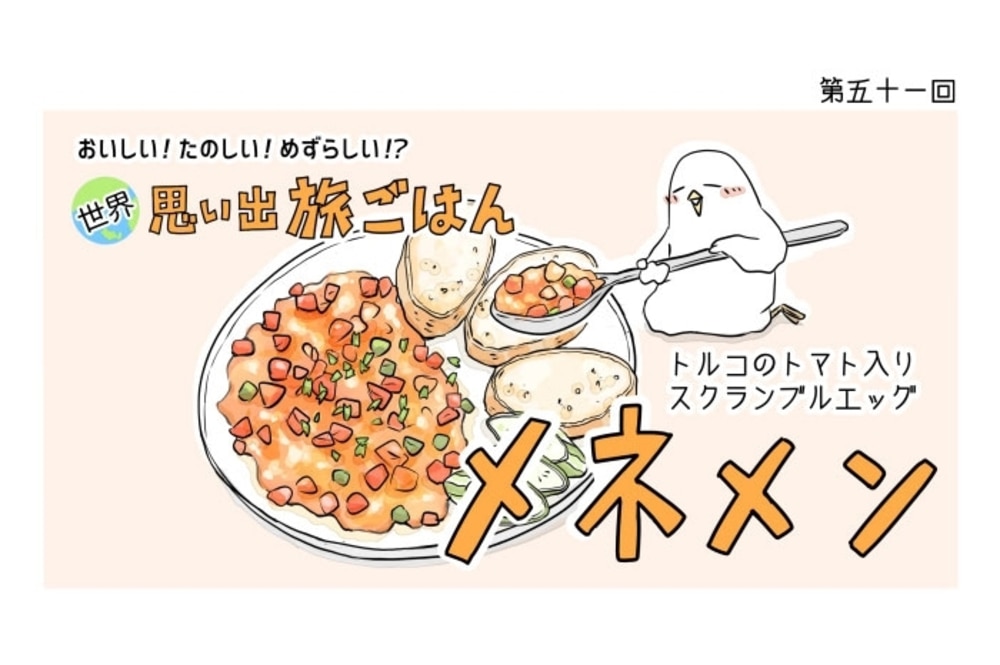 漫画 世界 思い出旅ごはん 第51回 メネメン デイリシャス 楽天レシピ 漫画 世界 思い出旅ごはん 第51回 メネメン デイリシャス 楽天レシピ